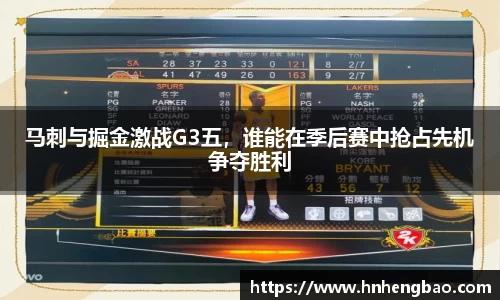 马刺与掘金激战G3五，谁能在季后赛中抢占先机争夺胜利