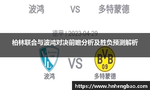 柏林联合与波鸿对决前瞻分析及胜负预测解析