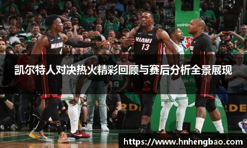 凯尔特人对决热火精彩回顾与赛后分析全景展现