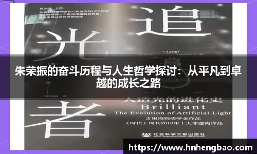 朱荣振的奋斗历程与人生哲学探讨：从平凡到卓越的成长之路