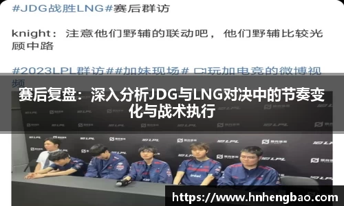 赛后复盘：深入分析JDG与LNG对决中的节奏变化与战术执行