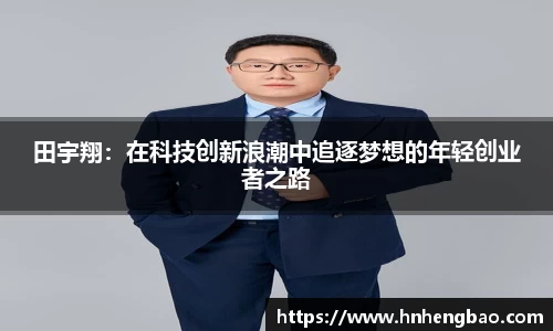 田宇翔：在科技创新浪潮中追逐梦想的年轻创业者之路