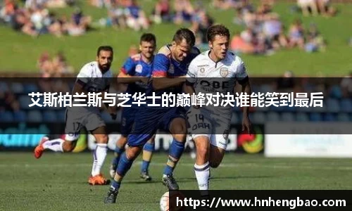 艾斯柏兰斯与芝华士的巅峰对决谁能笑到最后