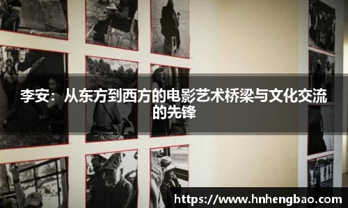 李安：从东方到西方的电影艺术桥梁与文化交流的先锋