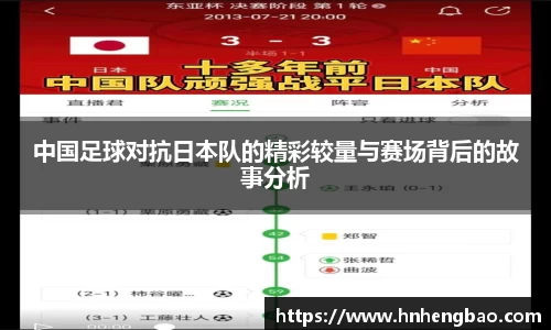 中国足球对抗日本队的精彩较量与赛场背后的故事分析